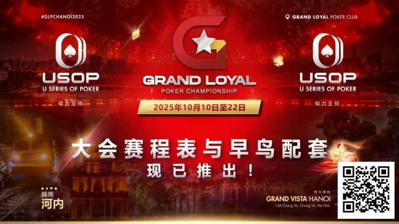 【EV扑克】Grand Loyal 扑克锦标赛·河内站赛程与早鸟套餐正式公布 |USOP 独家赞助与支持