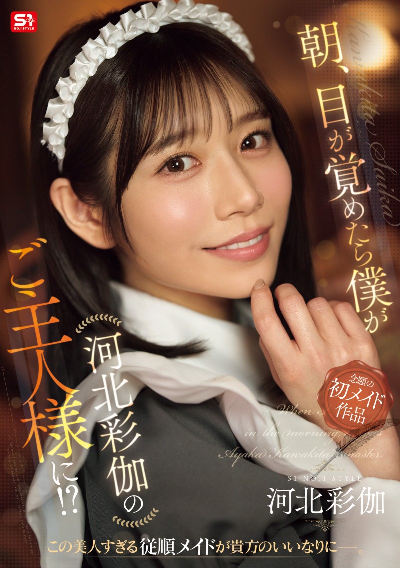 河北彩伽作品SONE-817发布!她第一次当了女仆,在异世界里一直被搞