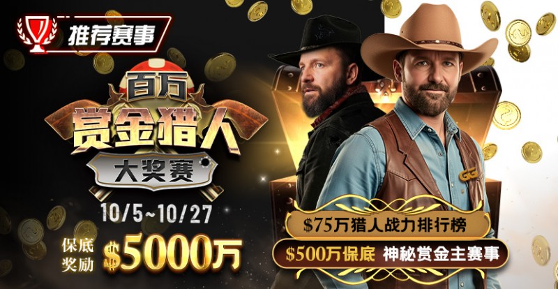 【EV扑克】推荐赛事：10/5-10/27百万赏金猎人大奖赛 保底奖励5000万