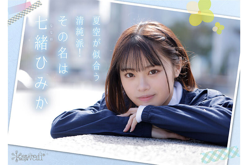 七绪绯美佳(七緒ひみか)出道作品番号及封面,七绪绯美佳个人简介