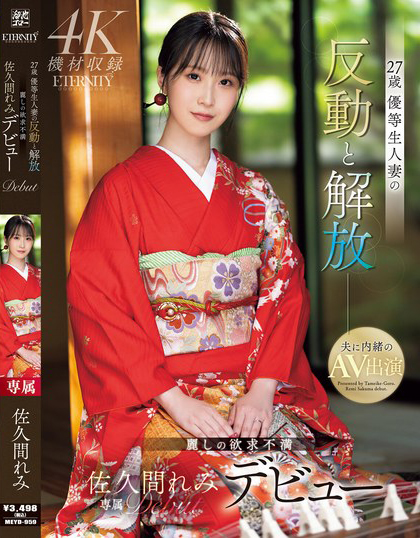 佐久間れみ(佐久间玲美)出道作品MEYD-959发布!在上层阶级长大的人妻出道,爱帮人服务的M倾向觉醒