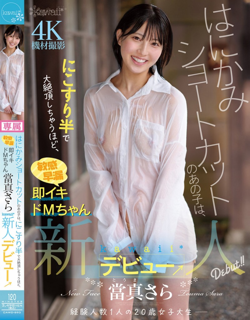 當真さら(当真沙罗)出道作品CAWD-893发布!只要弄一下就快要大绝顶!大口含肉棒的女大生出道!