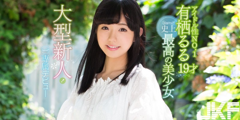 片商信譽保證…19歲C奶「史上最強新人」登場　看完真相我跪了！