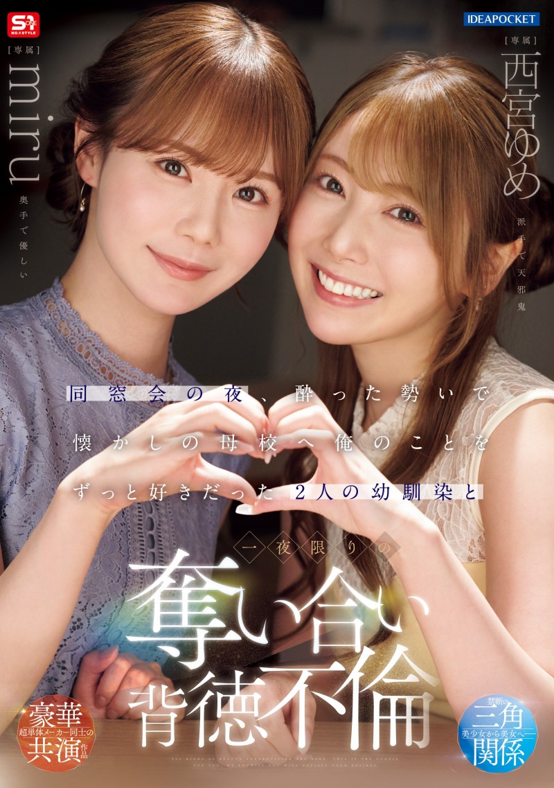 miru、西宮ゆめ(西宫梦)共演作品IPZZ-751发布!一夜为限的NTR!她们把高中同班同学榨干了!