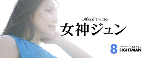 期待已久!女神ジュン(女神纯)终于现身!