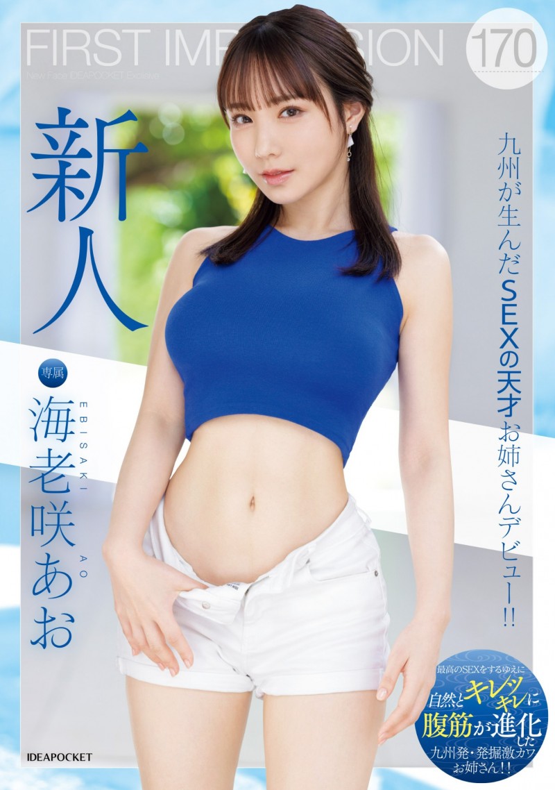 海老咲あお(海老咲碧)出道作品IPZZ-284发布!G杯巨乳!结实腹肌!超绝美尻!新一代性爱天才在IP社诞生!