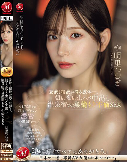 明里つむぎ(明里䌷)作品JUQ-641发布!婚内出轨!美人妻跟巨根客兄泡汤,享受中出偷情之旅!
