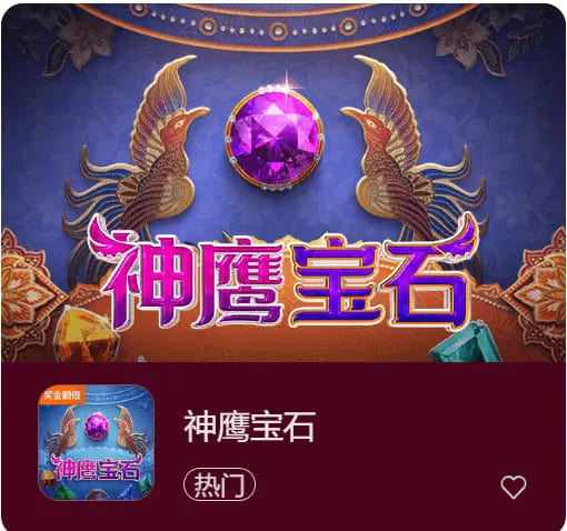 神鹰宝石——大发娱乐中的宝石秘境传奇之作