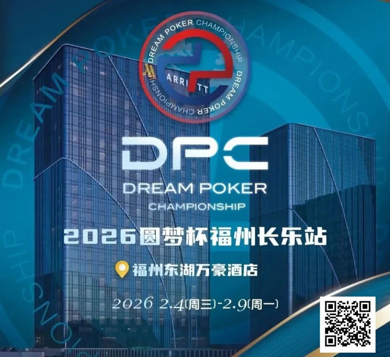 【EV扑克】2026DPC长乐站赛程赛制发布，酒店预订已开启！