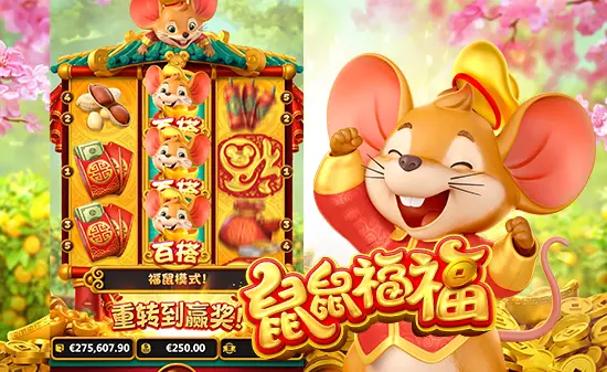 大发娱乐《鼠鼠福福》欢乐登场：萌鼠送福，点亮好运互动之旅