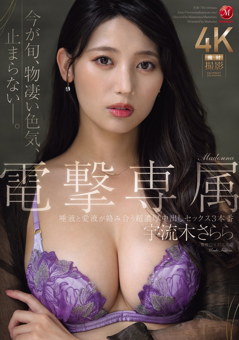 宇流木さらら(宇流木沙罗罗)作品JUR-710发布！国民美少女变美女！她电击专属大升级！