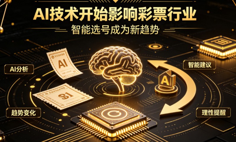 AI正在改变彩票行业,但改变的并不是中奖概率